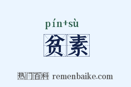 贫素是什么意思的图片